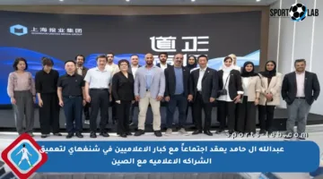 عبدالله آل حامد يعقد اجتماعاً مع كبار الإعلاميين في شنغهاي لتعميق الشراكة الإعلامية مع الصين